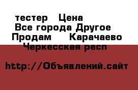 Versace pour femme тестер › Цена ­ 2 700 - Все города Другое » Продам   . Карачаево-Черкесская респ.